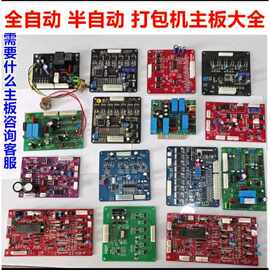 打包机配件201-301永创全自动半自动通用型各种线路板大全