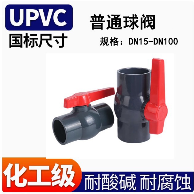 简单球阀 简易球阀 直口球阀 UPVC球阀 PVC球阀 塑料给水球阀