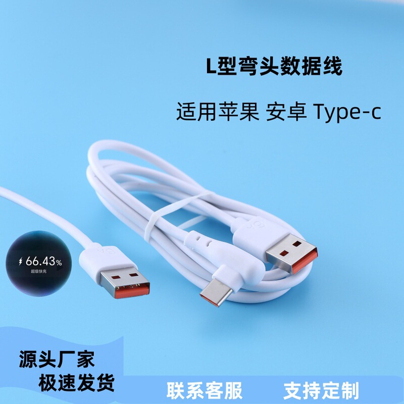 66W超高速充電タイプCモバイルゲームエルボケーブル携帯電話エルボデータケーブルApple Huawei Androidケーブルに適しています|undefined