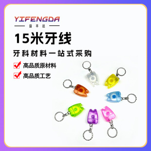Tooth Keychain Floss 15 m Polyester Micro Wax Color Box Floss 9g/a variety of colors
