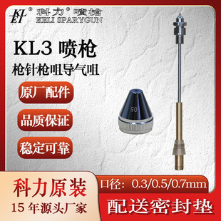 Keli Spray Gun Accessories Kl3 Spray Gun High-Precision Atomization Nozzle Gun Needle Nozzle Air Guide Nozzle Set Spray Pen