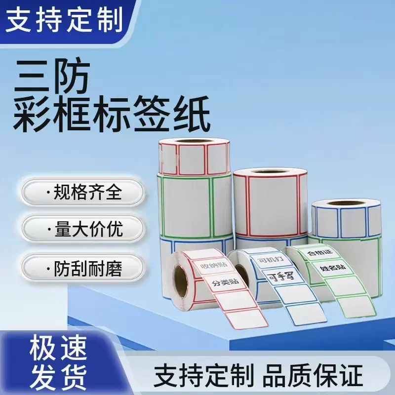 彩色三防热敏标签纸带边框不干胶打印纸60X40 305080手写分类标