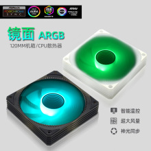 ARGB风冷镜面120电脑cpu机箱风扇12cm水冷排散热风扇静音大PWM