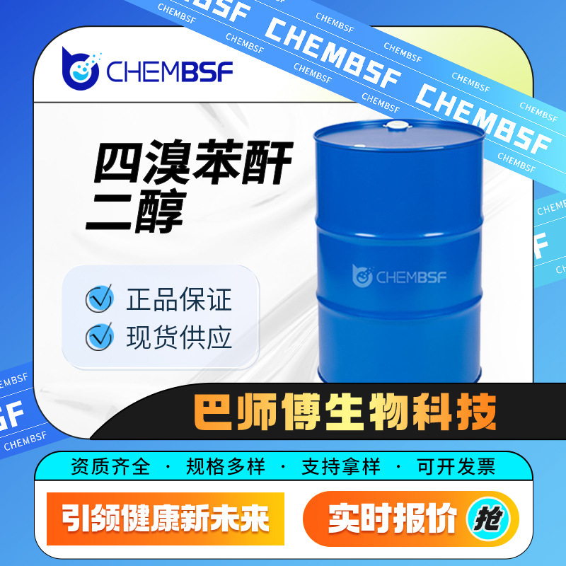 四溴苯酐二醇 370071-69-5 化工原料 有机合成中间体 现货