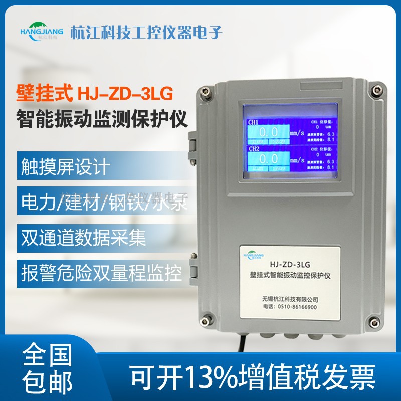 杭江HJ-ZD-3LG 壁挂式双通道智能振动仪/保护仪全国包邮