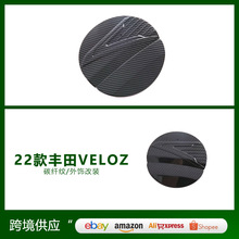 适用于22款丰田VELOZ改装   油盖箱装饰 ABS油盖箱防刮擦装饰面板