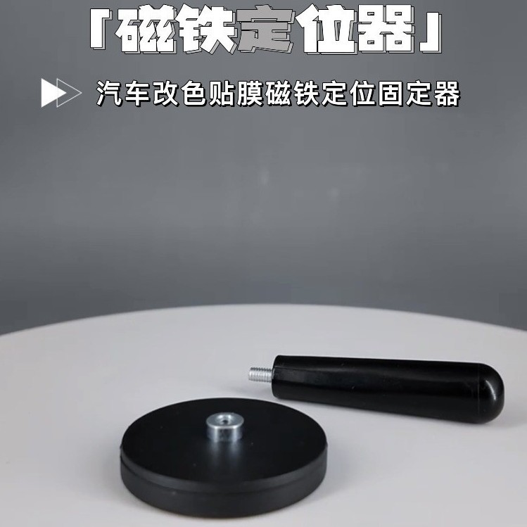强力贴膜工具带改色定位器橡胶底座不伤改色膜固定器强磁磁性磁铁