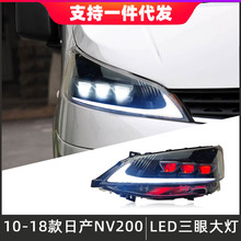 适用于10-18款日产NV200大灯总成改装LED恶魔眼日行灯流光转向灯