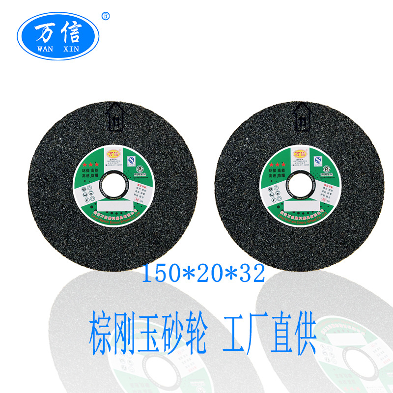 万信磨具150*20*32A46M陶瓷棕刚玉砂轮氧化铝材质手持打磨机砂轮