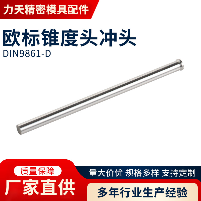 欧标锥度头冲头DIN9861-D模具冲针五金模具高精密模具冲针冲头