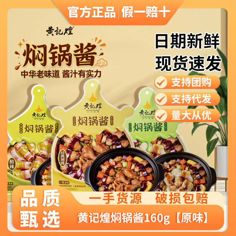 Huang Jihuang Three-Seasoning Stew Sauce 160g, Spicy and Sour Flavor, Compound Seasoning Sauce, Perfect for Stewing Meat and Shrimp in One Pot Huang Jihuang Three-Seasoning Stew Sauce 160g, Spicy and Sour Flavor, Compound Seasoning Sauce, Perfect for Stewing Meat and Shrimp in One Pot