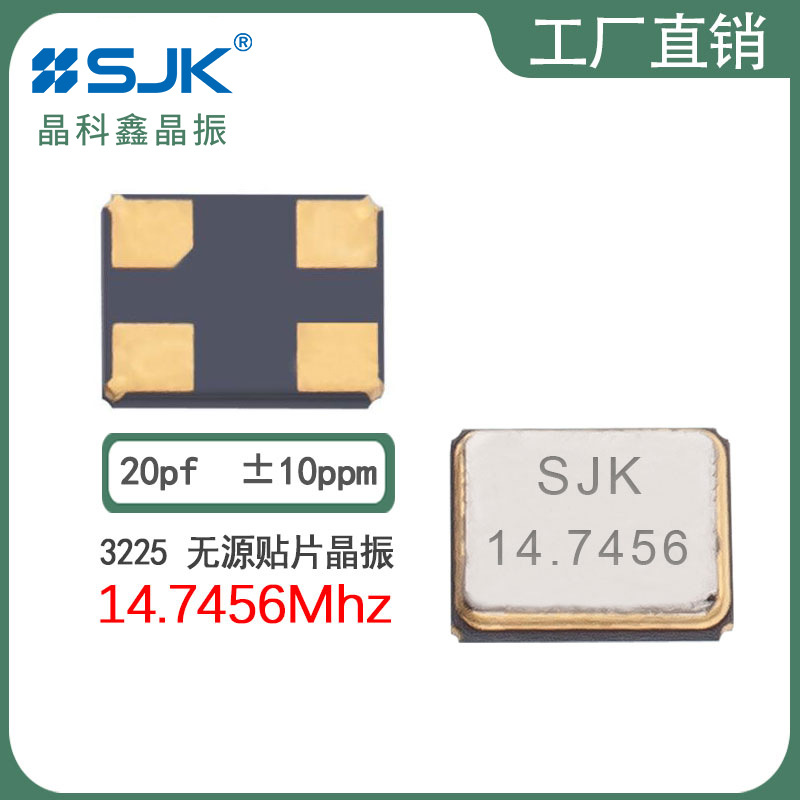 sjk晶振7U14745AE20UCG现货3225 14.7456m 20pf 10ppm 谐振器贴片