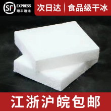 干冰电商专用干冰 食品级干冰 江浙沪皖顺丰包邮