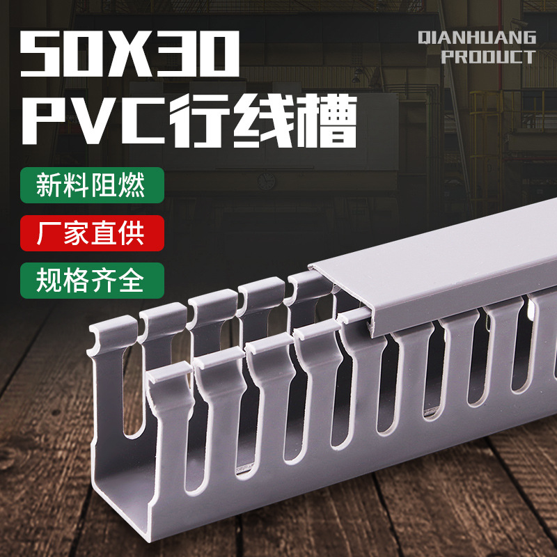 厂家直供50*30PVC塑料配电柜专用行线槽U型开口阻燃绝缘走线槽