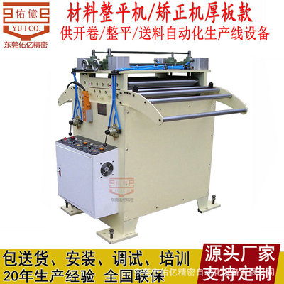 佑亿老品牌供应卷料厚板矫正机 卷带厚料校平机  厚板精密整平机