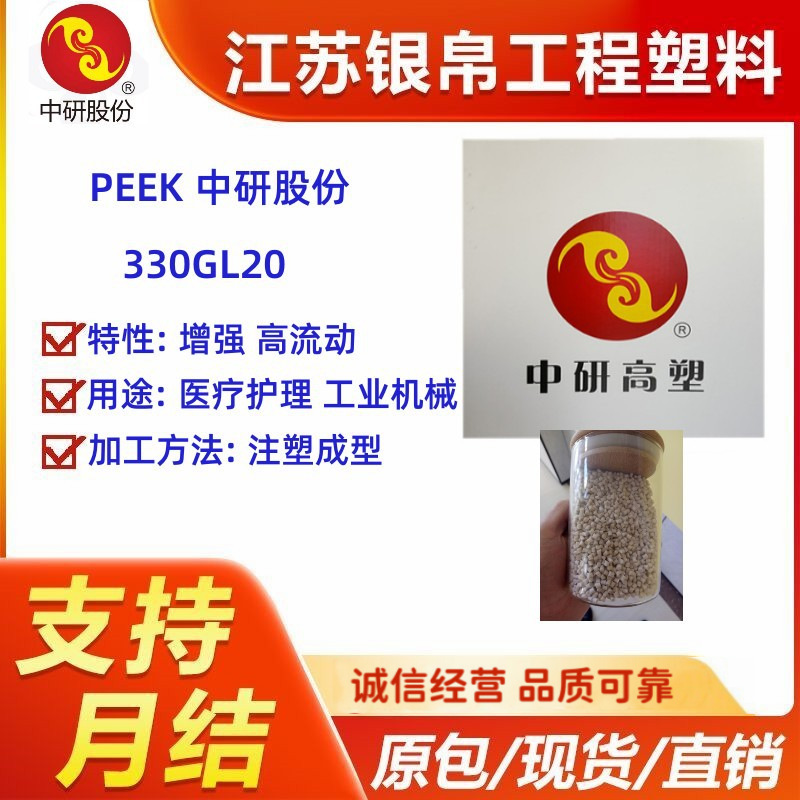 PEEK 中研股份 330GL20 玻纤增强 电子电器工业机械 航空航天应用