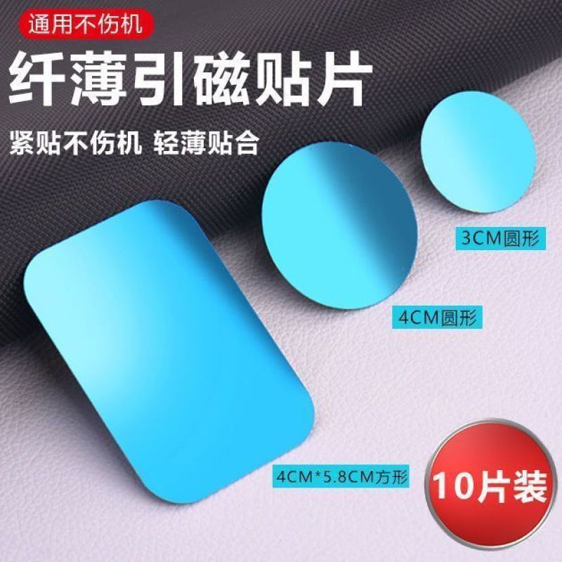 Magnetic Sheet Car Phone Navigation Holder Suction Cup Adhesive Metal Sticker Ultra-Thin Magnetic Back Sticker