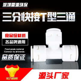 净水器3分接头 直饮机3分三通 3分口T型三通接头 3分管三通接头