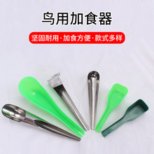 鸟用不锈钢加食器加食勺鸟食勺食铲加水加食鸟类用具用品鸟笼配件
