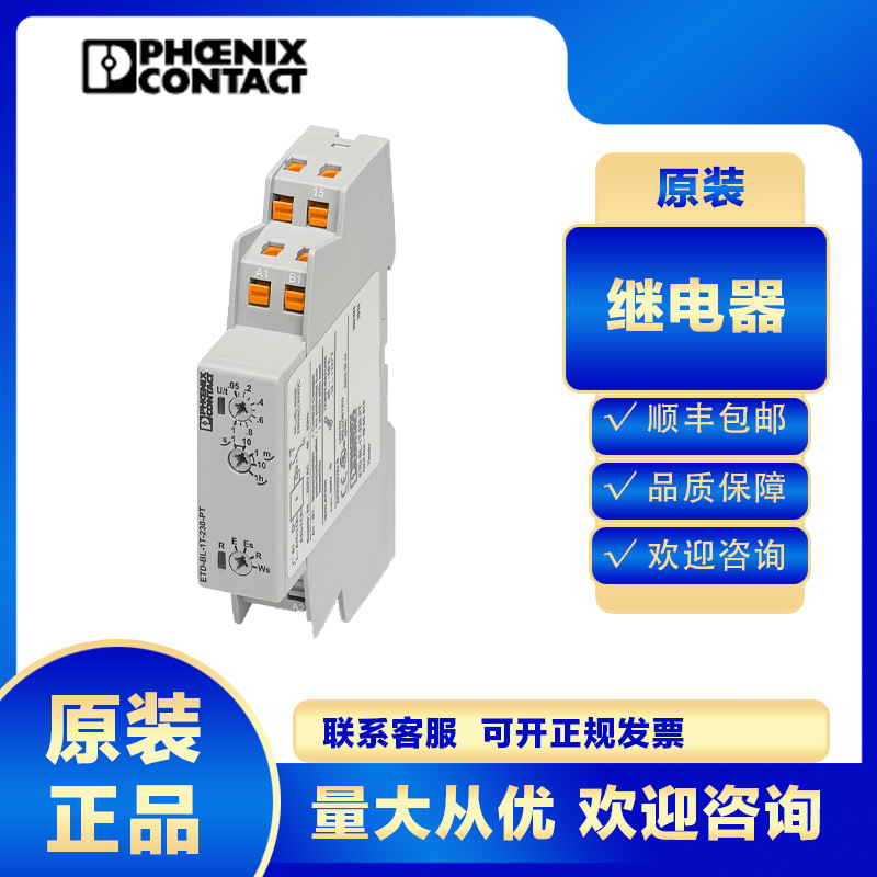 原装正品菲尼克斯ETD-BL-1T-230-2905813时间继电器现货
