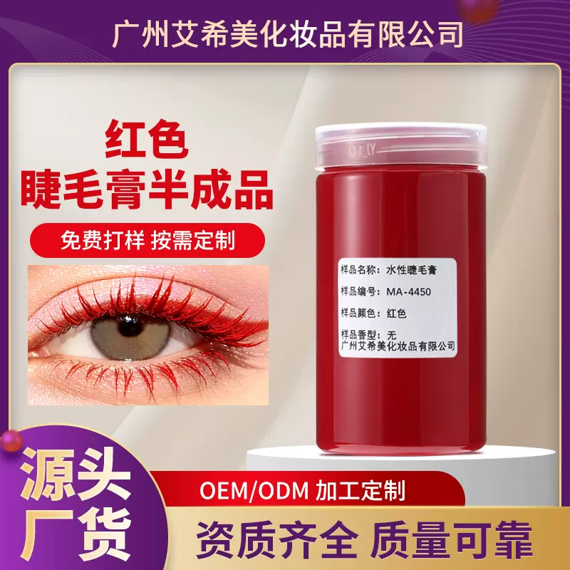 红色睫毛膏半成品持久纤长卷翘易上色防水不结块眼部彩妆原料批发