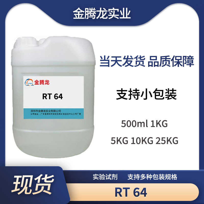 现货销售  低泡型非离子表面活性剂 RT 64 水溶性金属加工液