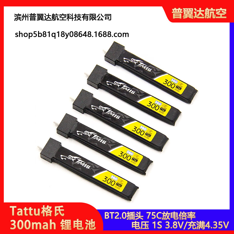 Tattu格氏300mah口香糖FPV高压锂电池3.8V穿越机BETAFPV飞鲸Cetus