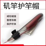 海竿谷麦竿抛竿护帽护竿帽矶钓竿保护套鱼竿帽加厚塑料竿梢帽渔具