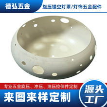 旋压镂空灯罩灯饰五金配件酒店客厅灯具外壳源头工厂来图来样定制