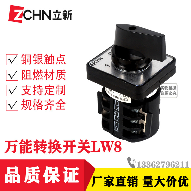 万能转换开关LW8-10单相正反转2档3档电机倒顺手自动切换旋转组合