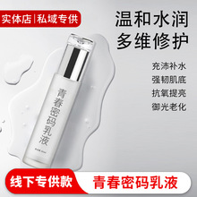 线下私域微商青春密码乳液护肤品水润提亮美容院实体不挂网化妆品