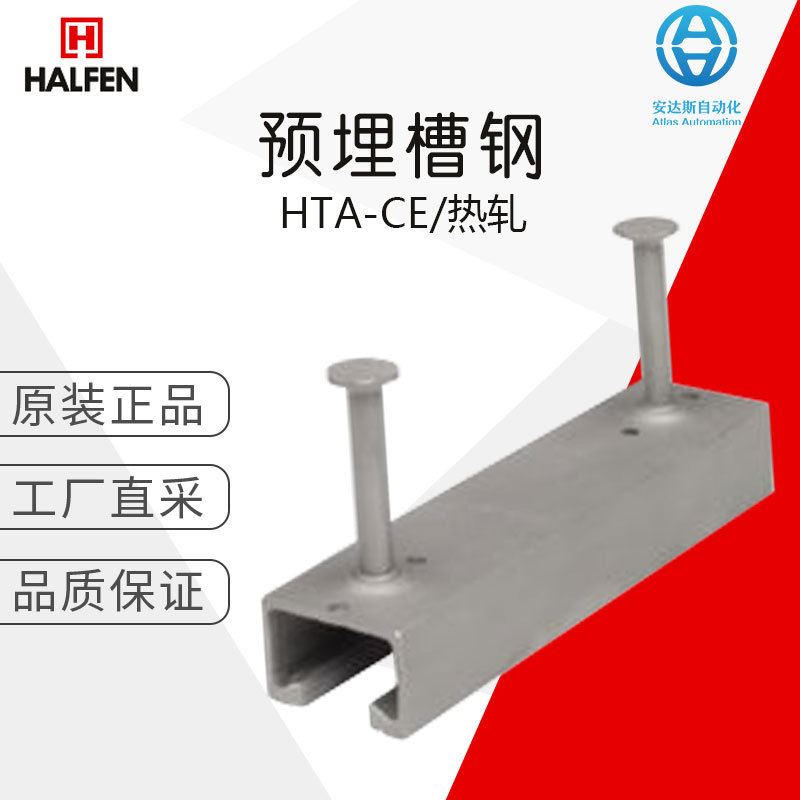 工厂直采 HALFEN 哈芬 锚固件 预埋槽钢 HTA-CE 热轧型 多型号