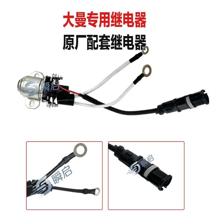 SINOTRUK MAN MC11/MC13 Shandeka dedicated starter relay, original factory-made, high-power, pure copper relay