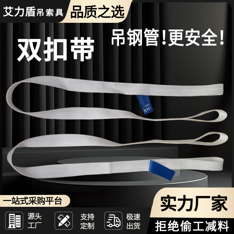 艾力盾0.3吨-2吨单层钢管配吊装带丙纶涤纶加密缝制双扣扁平吊带