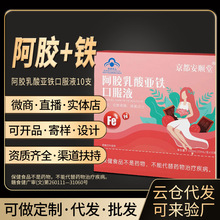 阿胶乳酸亚铁口服液增强免疫力女性补铁滋补保健品补血补血养颜