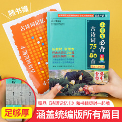 Essential Ancient Chinese Poems for Primary School Students: 75+80 Poems (People's Education Press, Color Illustrations and Pinyin)