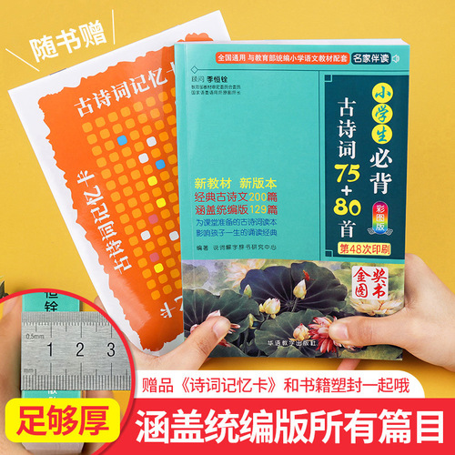 Essential Ancient Chinese Poems for Primary School Students: 75+80 Poems (People's Education Press, Color Illustrations and Pinyin)