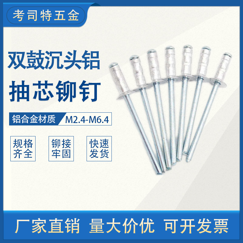 铝沉头双鼓抽芯铆钉沉头双鼓拉钉铝铁多鼓拉铆钉双股铆钉多鼓卯钉