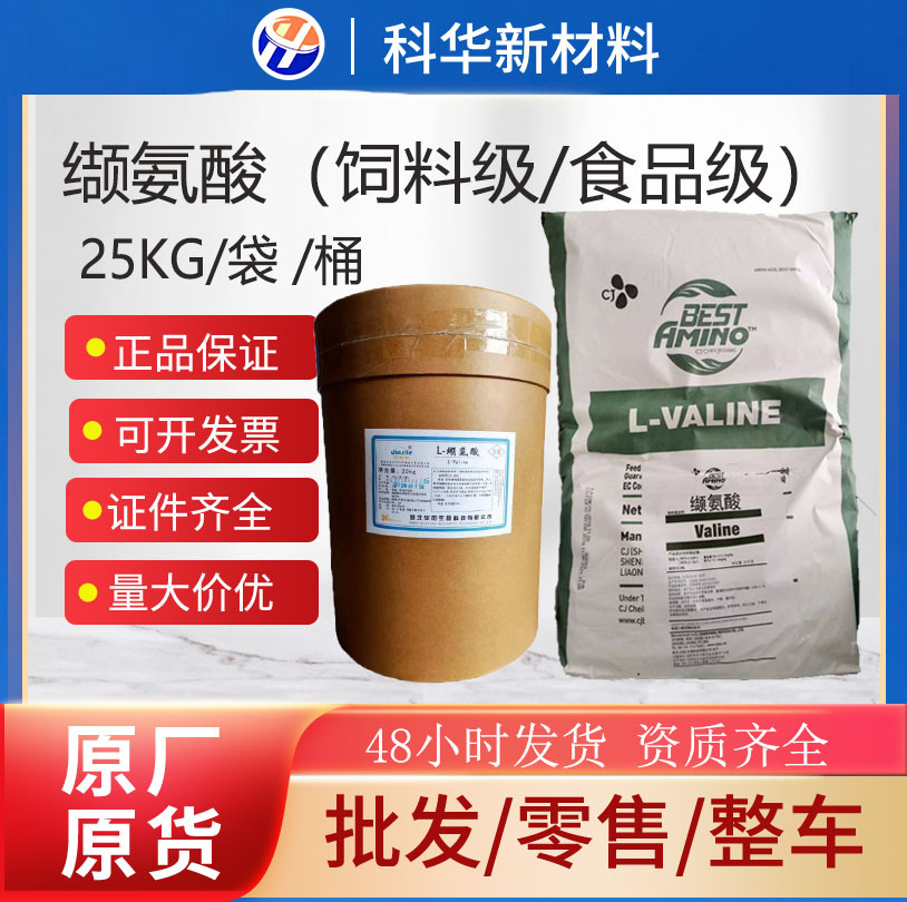 L-缬氨酸 食品级99%饲料级98%营养强化剂提高免疫促生长华阳梅花