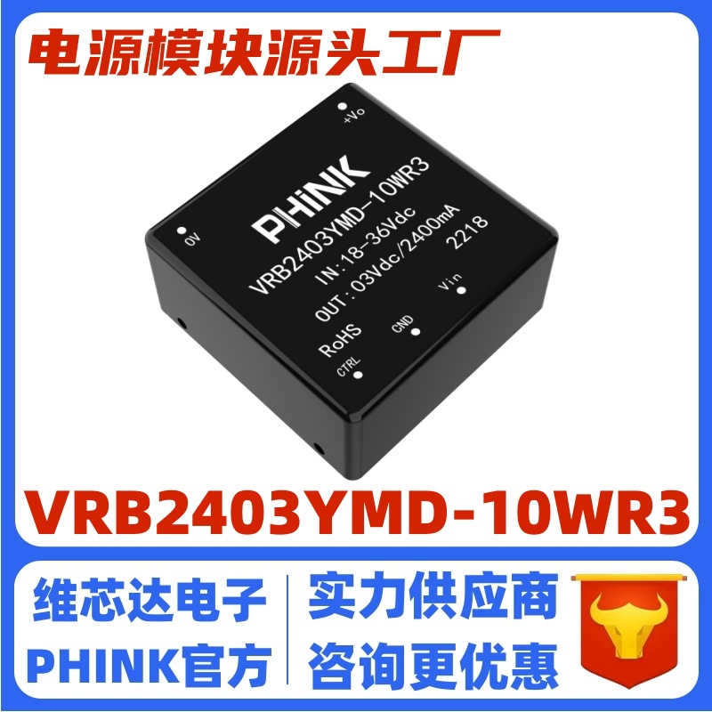 VRB2403YMD-10WR3 全新 DC-DC电源模块18-36V转3.3V2400MA 10W