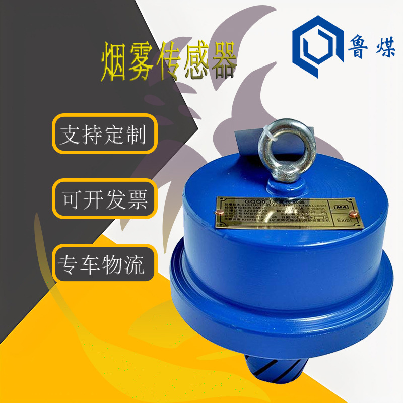 矿用本安型烟雾传感器  皮带机烟雾 GQQ0.1矿用本安型烟雾传感器