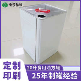 20升食用油方罐 定 制印刷多容量食品级马口铁桶铁罐食用油金属桶