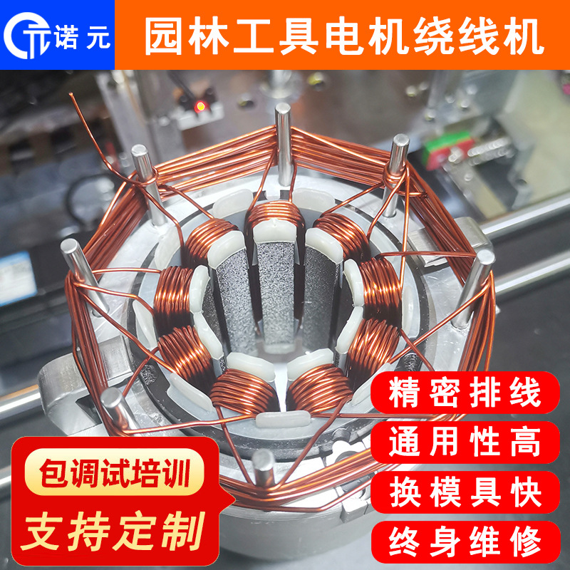 诺元N-308H 南通园林工具无刷电机定子绕线机 电动工具精密绕线机