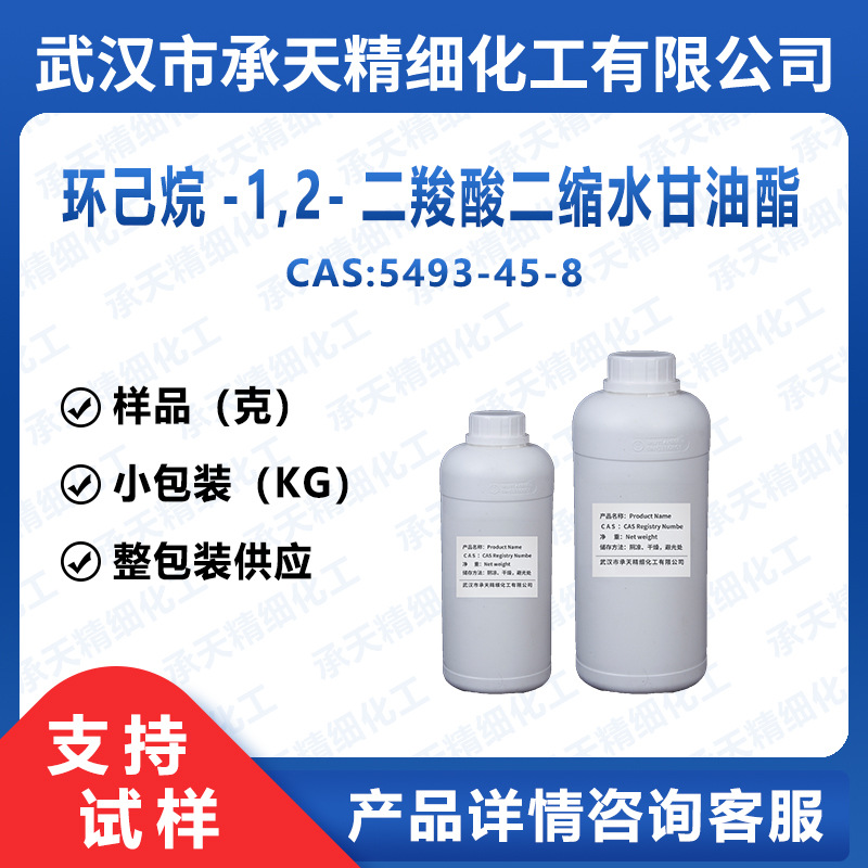 环己烷-1,2-二羧酸二缩水甘油酯 5493-45-8 IC184 酸酐和胺类固化
