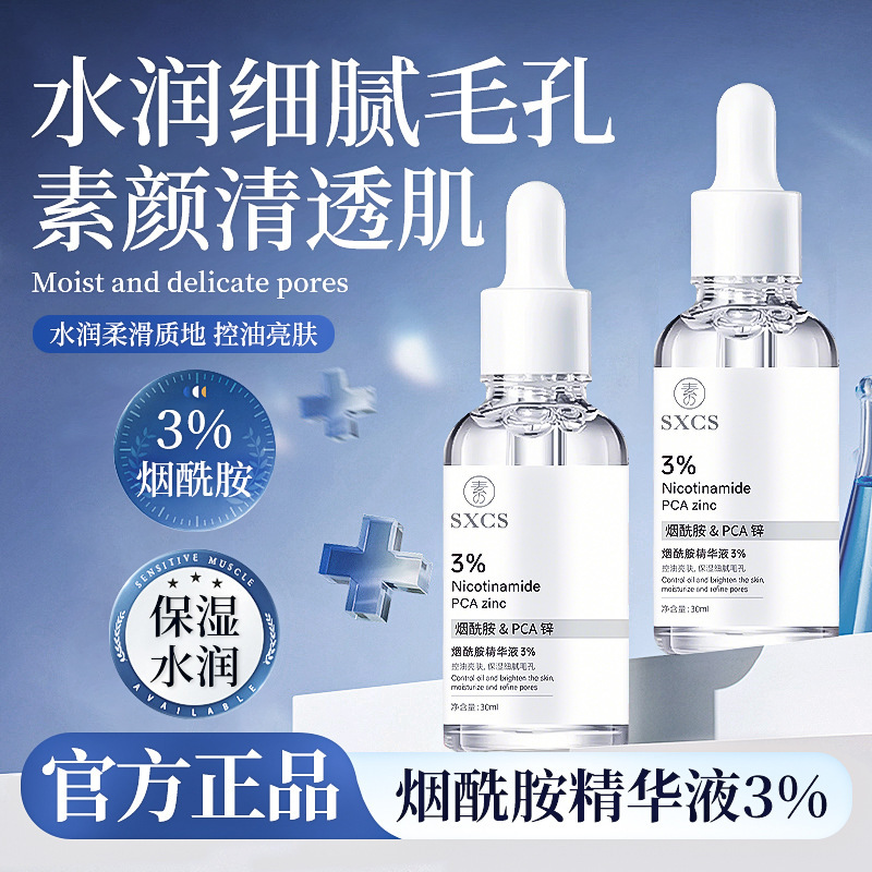 素秀臣氏3%烟酰胺精华液补水嫩肤保湿水润细腻毛孔精华液嫩肤现货|undefined