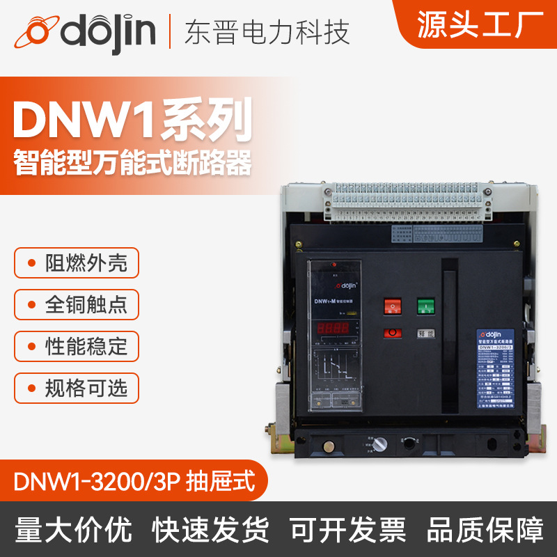 智能型万能式断路器DW45-3200A框架式DNW1-3200 3P 抽屉式断路器