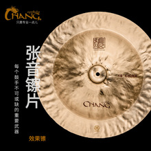 张音CHANG镲片效果镲合集 吊镲 水镲 反镲 洞洞镲 踩镲 单片