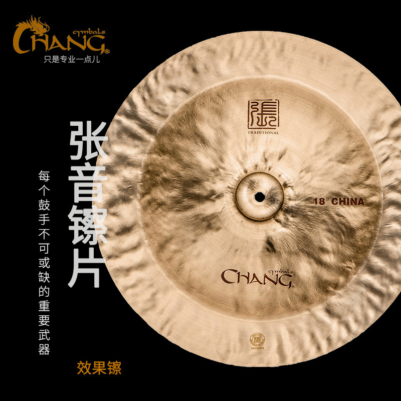 张音CHANG镲片效果镲合集 吊镲 水镲 反镲 洞洞镲 踩镲 单片