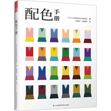 配色手册 色彩、色谱 江苏凤凰科学技术出版社