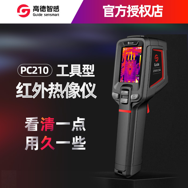 GUIDE高德PC210手持红外热成像仪T120水暖电气红外线测温仪热成像